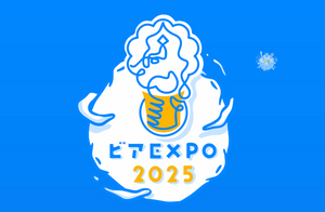 ビアEXPO 2025 日本のクラフトビール誕生30周年記念イベントに出展いたします