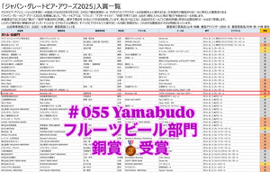 #055 Yamabudo 銅賞受賞